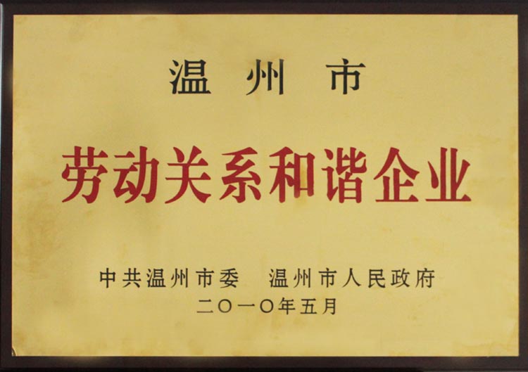 勞動關系和諧企業