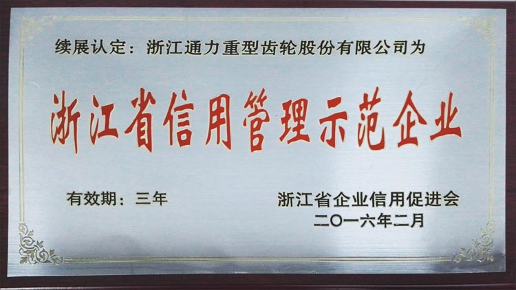 浙江省信用管理示范企業