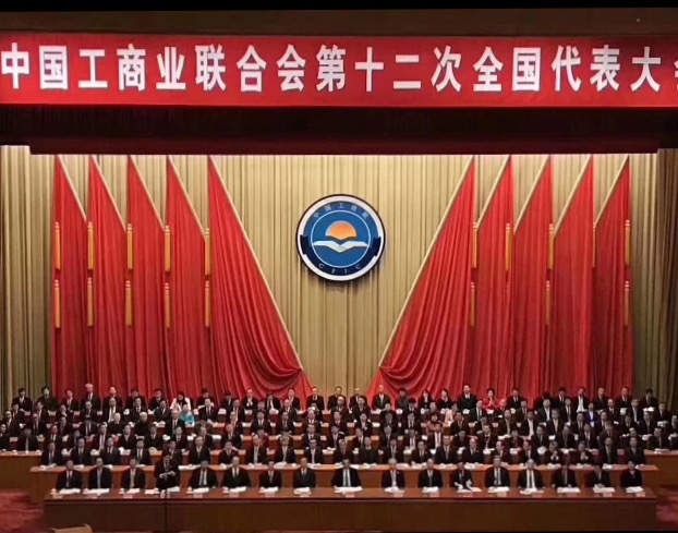 點贊！全國工商聯第十二次全國代表大會閉幕，項建忠董事長當選為執委