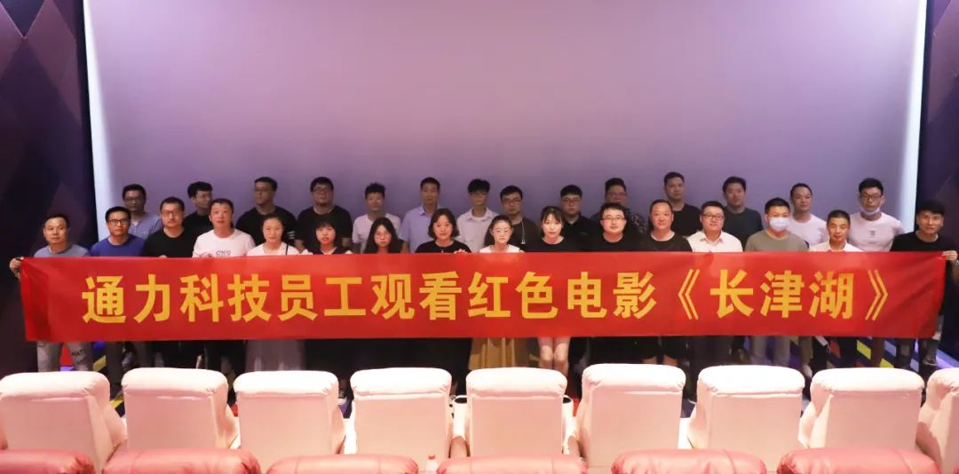 憶崢嶸歲月，悟使命初心 | 通力科技黨支部組織觀看紅色電影《長津湖》