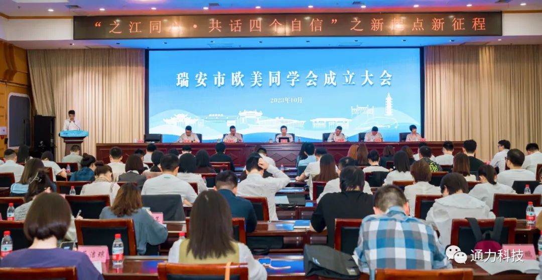 瑞安市歐美同學會成立！項純堅當選第一屆理事會會長